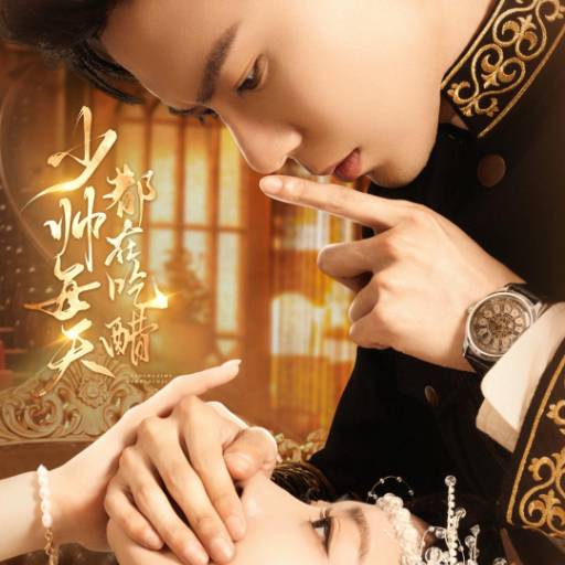 少帅每天都在吃醋