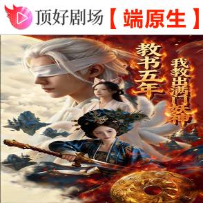 教书五年，我教出满门妖神