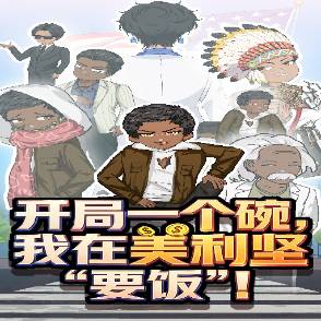 开局一个碗，我在美利坚"要饭”!