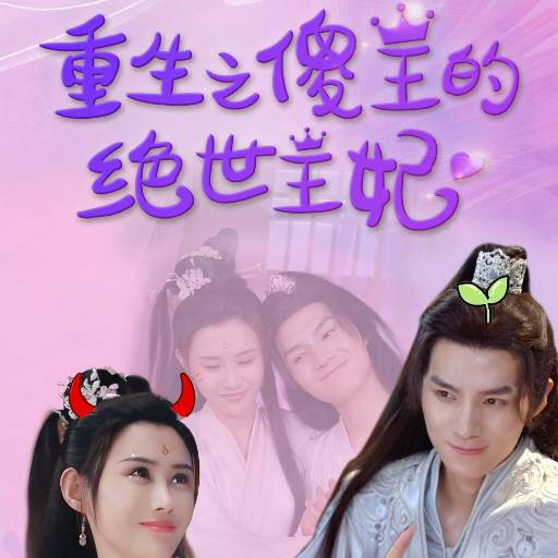 重生之傻王的绝世王妃