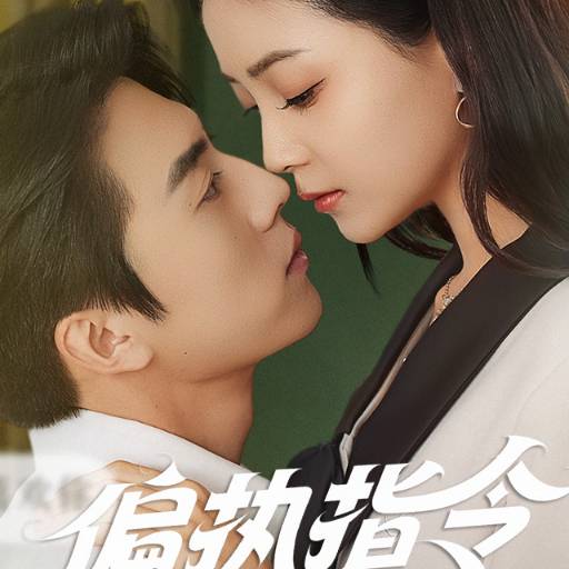 偏執(zhí)指令_精彩短劇