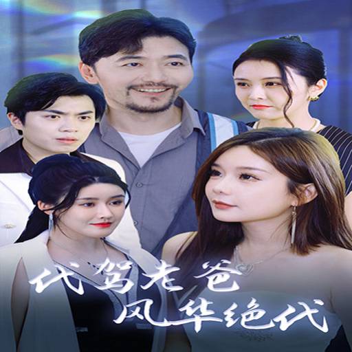 代驾老爸风华绝代_番外彩蛋