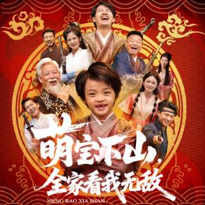 萌宝下山，全家看我无敌