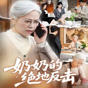 奶奶的绝地反击