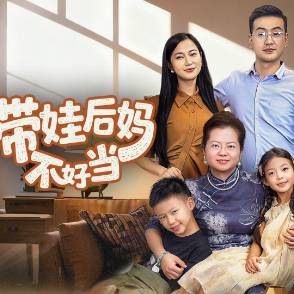 带娃后妈不好当