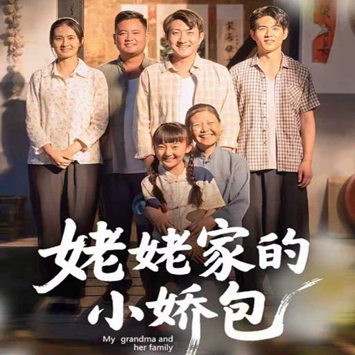 姥姥家的小娇包