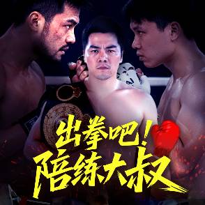 出拳吧！陪练大叔