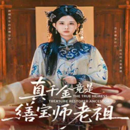 真千金竟是缮宝师老祖