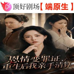 恩情变罪证，重生后我亲手清算