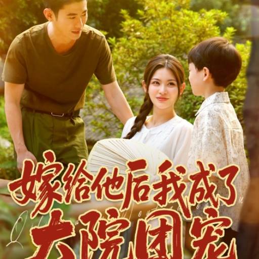 嫁给他后我成了大院团宠