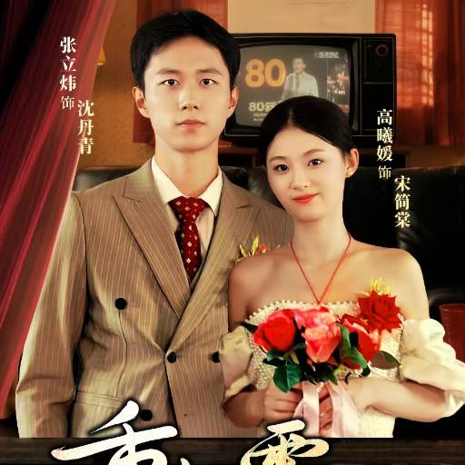 重生八零，不跳火坑