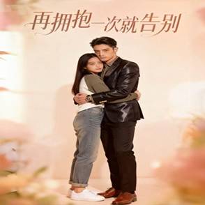 再拥抱一次就告别