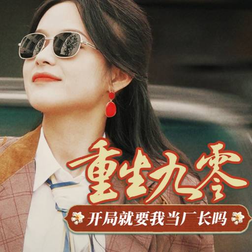 重生九零：开局就要我当厂长吗