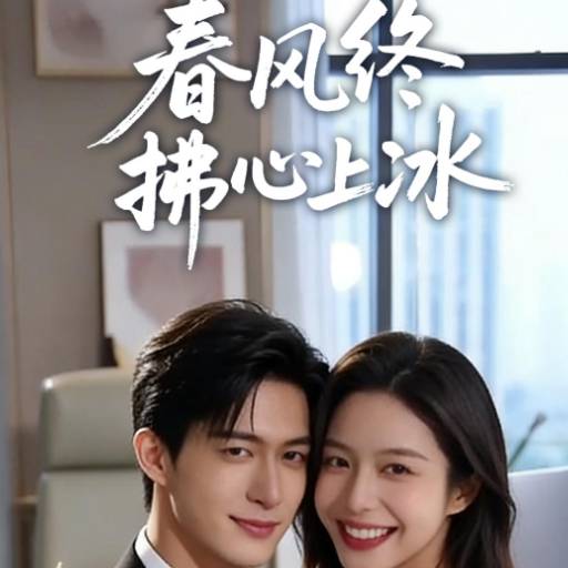 春风终拂心上冰