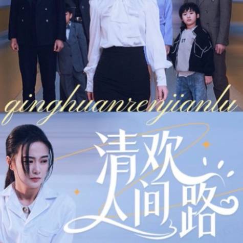 清歡人間路