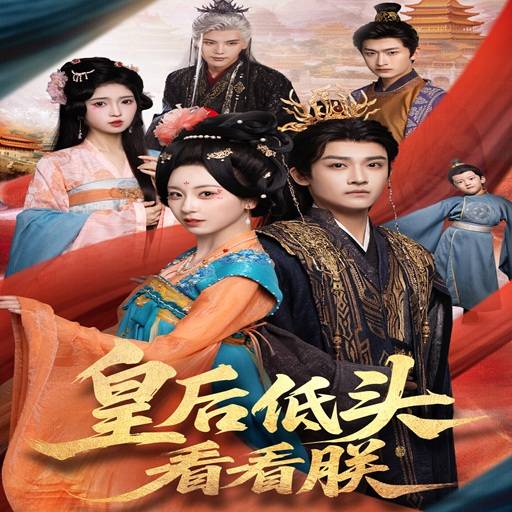 皇后低头看看朕