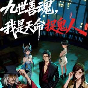 九世善魂，我是天命捉鬼人