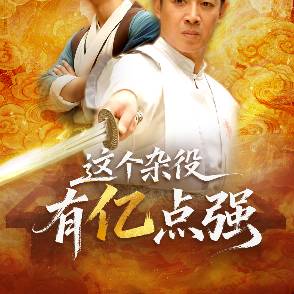 这个杂役有亿点强