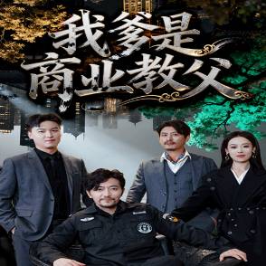 我爹是商业教父