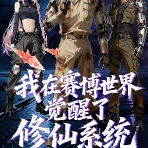 我在赛博世界觉醒了修仙系统