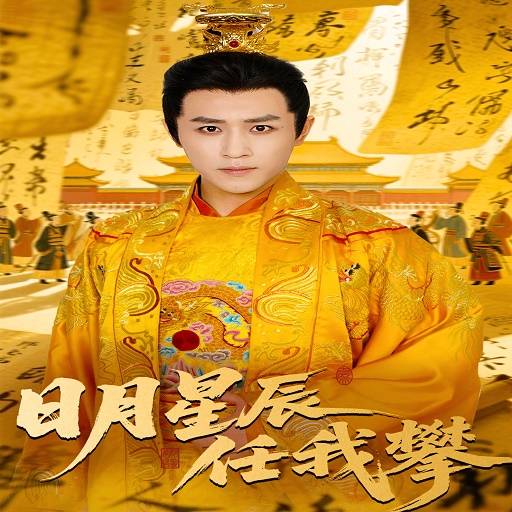 日月星辰任我攀