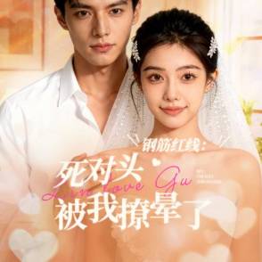 钢筋红线：死对头被我撩晕了