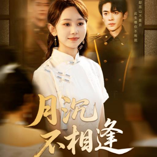 月沉不相逢