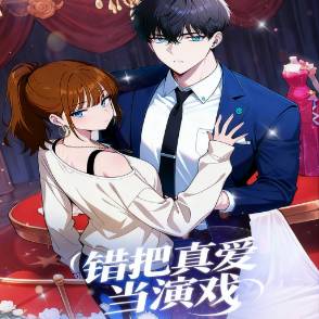 错把真爱当演戏