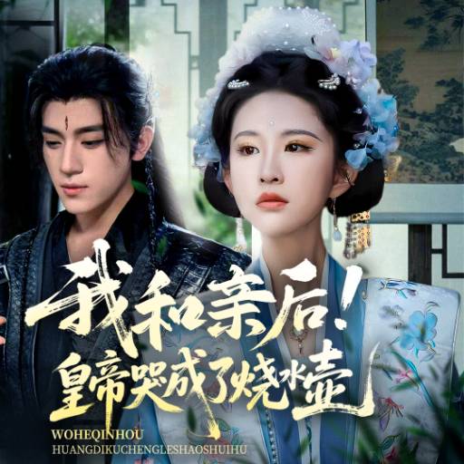 我和亲后！皇帝哭成了烧水壶