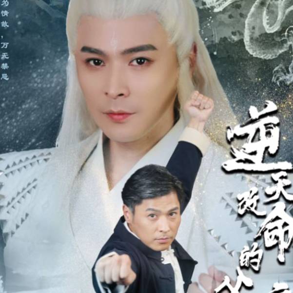 逆天改命的父亲