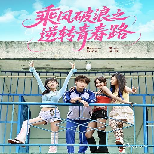 乘风破浪之逆转青春路_在线观看
