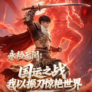 永劫无间：国运之战我以振刀惊艳世界