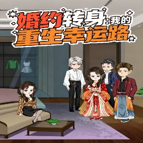 婚约转身：我的重生幸运路
