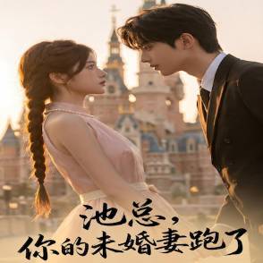 池總，你的未婚妻跑了