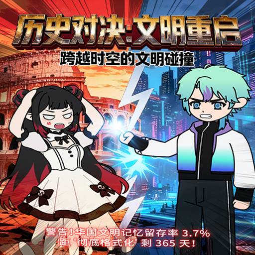 历史对决：文明重启
