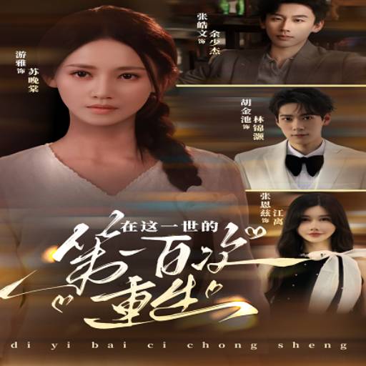 在这一世的第一百次重生