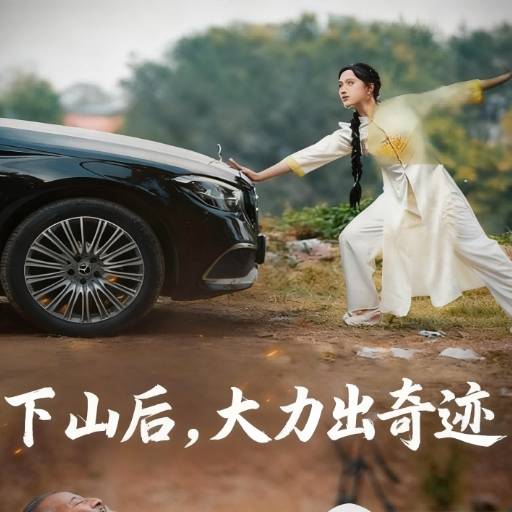 下山后，大力出奇迹