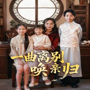 一曲离别唤亲归