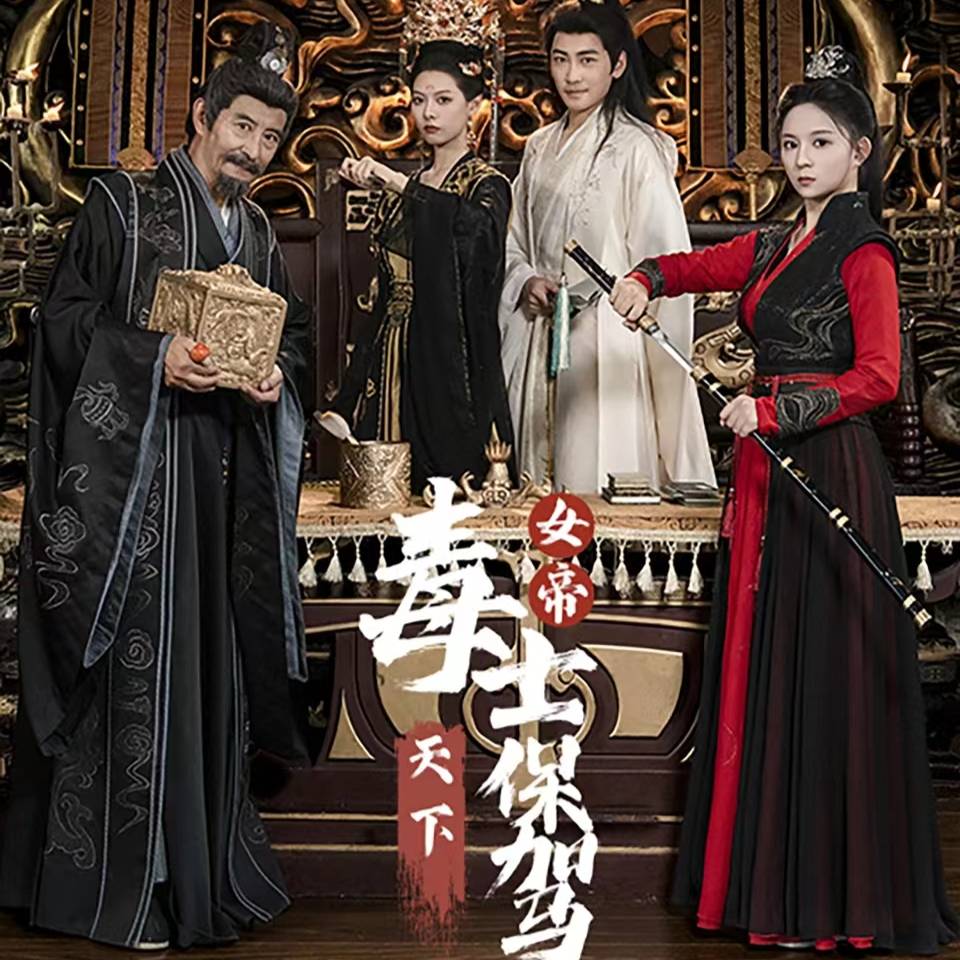 女帝天下毒士保驾