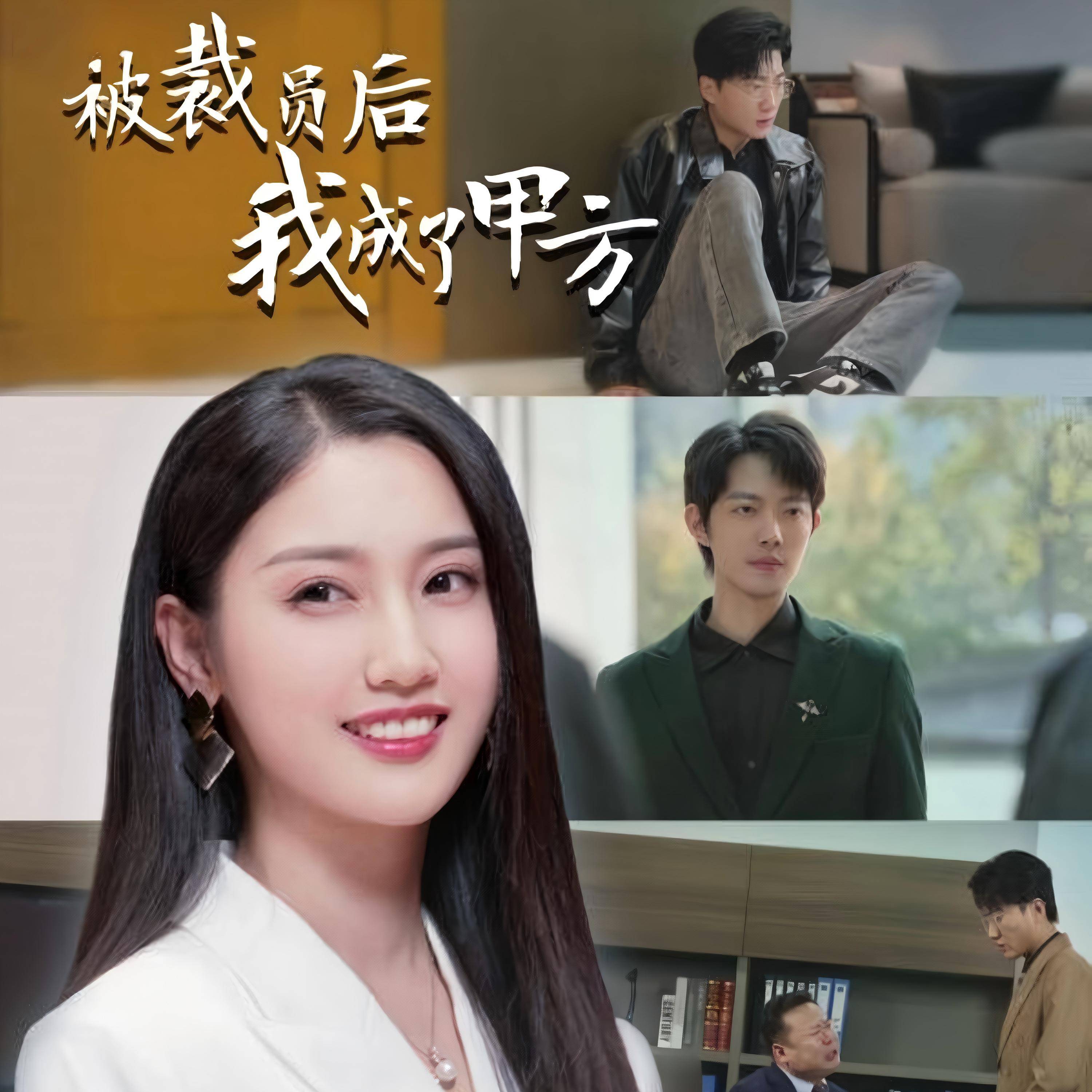 被裁员后我成了甲方