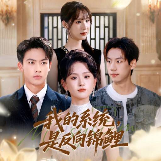 我的系统，是反向锦鲤