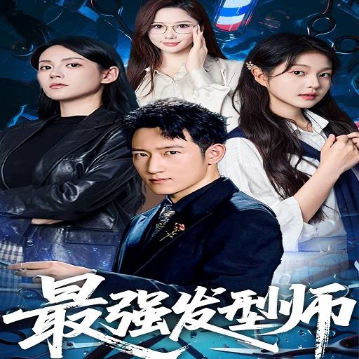最强发型师