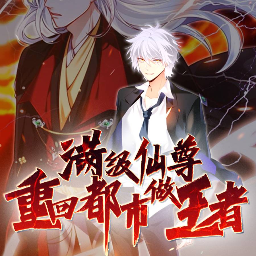 滿級仙尊重回都市做王者