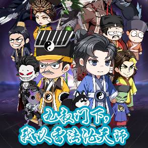 九叔门下，我以雷法证天师