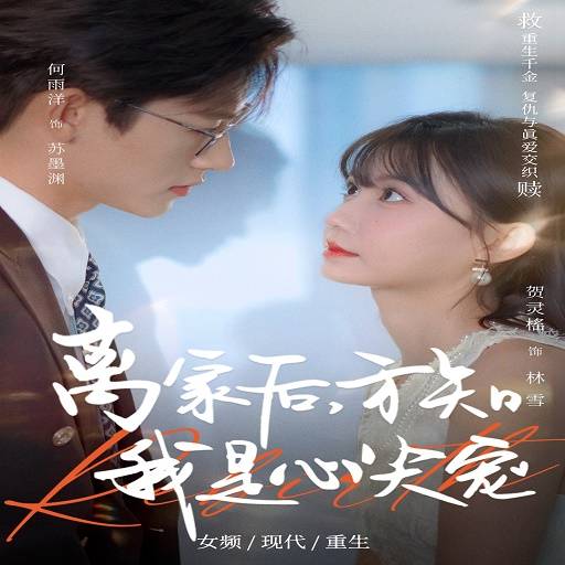 离家后，方知我是心尖宠