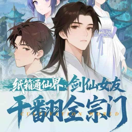 纸箱通仙界，剑仙女友干翻全宗门