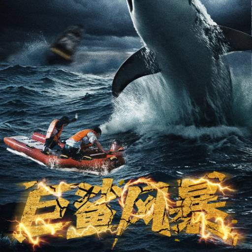 巨鲨风暴