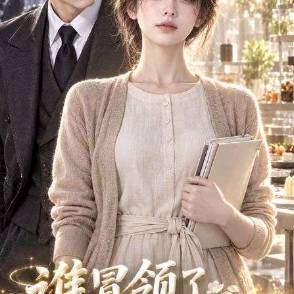 谁冒领了我的五百万