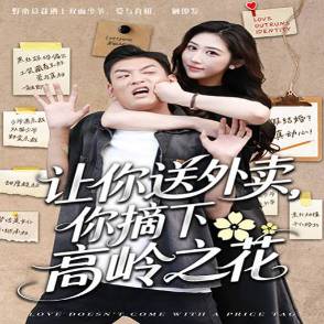 让你送外卖，你摘下高岭之花_全集在线
