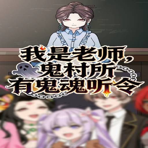 我是老师鬼村所有鬼魂听令